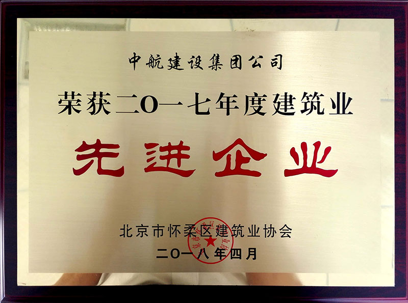 米兰平台-米兰（中国）一站式服务平台荣获怀柔建筑业2017年度先进企业
