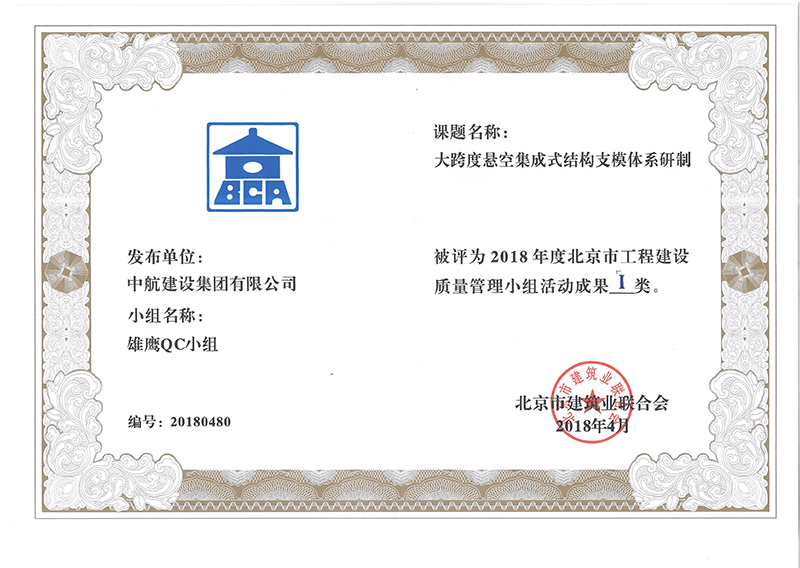 米兰平台-米兰（中国）一站式服务平台多个课题被评为2018年度北京市工程工程建设Ⅰ、Ⅱ类成果