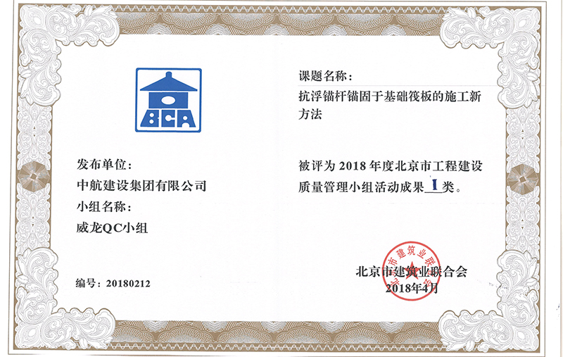 米兰平台-米兰（中国）一站式服务平台多个课题被评为2018年度北京市工程工程建设Ⅰ、Ⅱ类成果